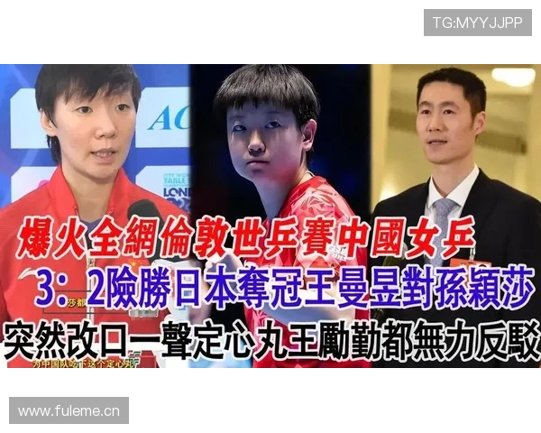 日媒质疑国乒使诈,主帅点出王曼昱孙颖莎差距,梁靖崑获三万奖金_世乒赛_外界_日本